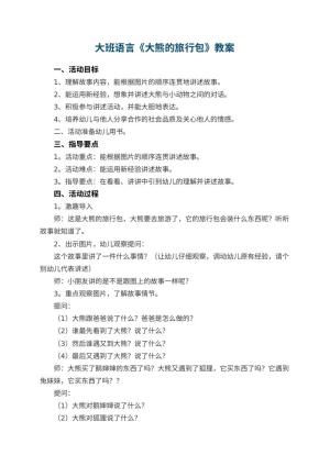 幼儿园大班语言教案《大熊的旅行包》 包含反思