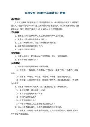 幼儿园大班安全教案《特种汽车用处大》