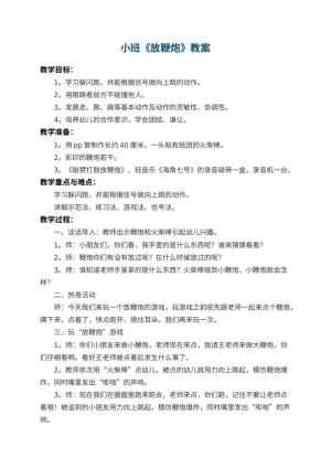 幼儿园小班教案《放鞭炮》 包含反思