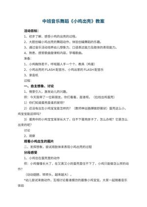 幼儿园中班音乐舞蹈《小鸡出壳》 包含反思