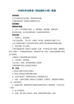 幼儿园中班科学优质课教案《想站稳的小球》 包含反思