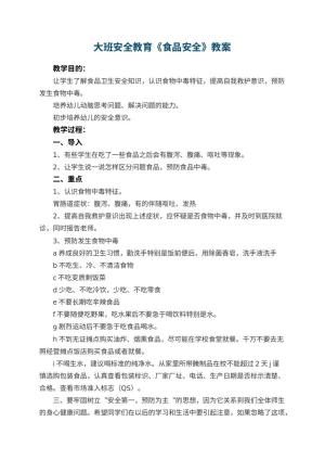 大班安全教育教案《幼儿园食品安全》 包含反思预览
