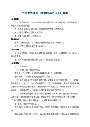 幼儿园中班优秀体育教案《勇敢的消防队员》 包含反思