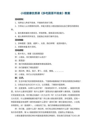 幼儿园小班健康优质课教案《多吃蔬菜不挑食》 包含反思预览