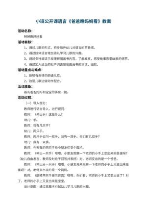 幼儿园小班公开课语言教案《爸爸瞧妈妈看》 包含反思预览