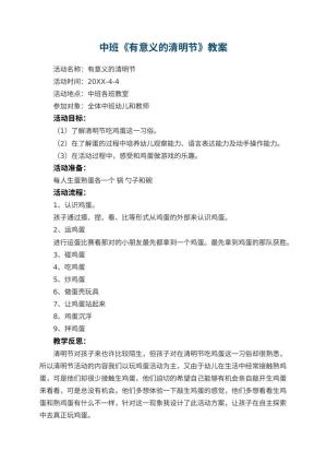 幼儿园中班教案《有意义的清明节》 包含反思预览