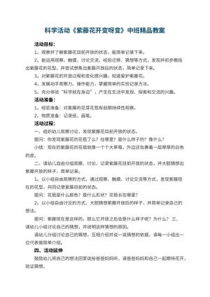 幼儿园科学活动《紫藤花开变呀变》中班精品教案 包含反思