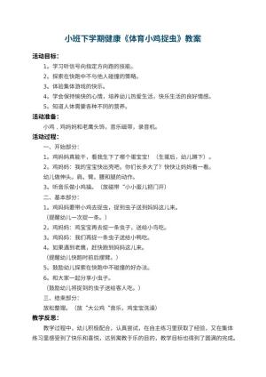 幼儿园小班下学期健康教案《体育小鸡捉虫》 包含反思