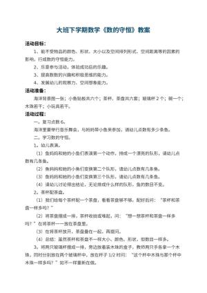 幼儿园大班下学期数学教案《数的守恒》 包含反思预览