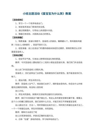 幼儿园小班主题活动教案《蛋宝宝为什么哭》 包含反思预览