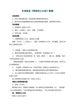 幼儿园大班语言优秀教案《神奇的小火车》 包含反思预览
