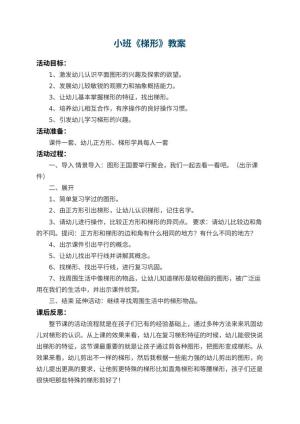 幼儿园小班教案《梯形》 包含反思