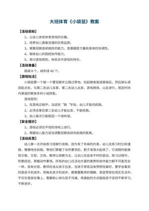幼儿园大班体育教案《小袋鼠》 包含反思
