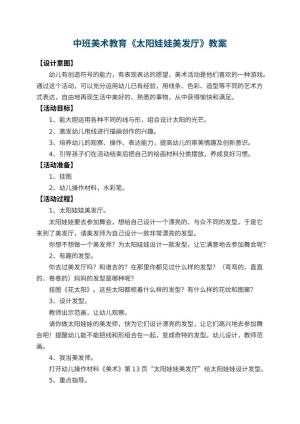 幼儿园中班美术教育教案《太阳娃娃美发厅》 包含反思预览