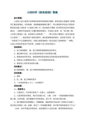 幼儿园小班科学教案《颜色抱抱》 包含反思预览