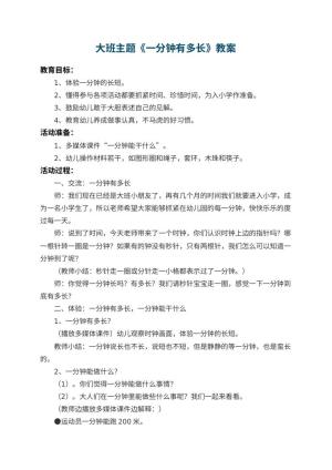 幼儿园大班主题教案《一分钟有多长》 包含反思