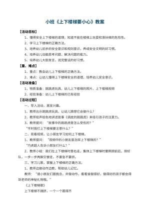 幼儿园小班教案《上下楼梯要小心》 包含反思预览
