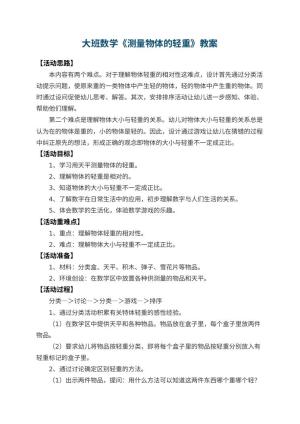 幼儿园大班数学教案《测量物体的轻重》