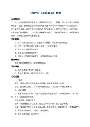 幼儿园小班数学教案《买水果篮》 包含反思预览