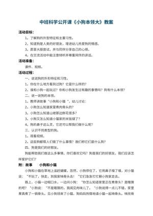 幼儿园中班科学公开课教案《小狗本领大》 包含反思预览