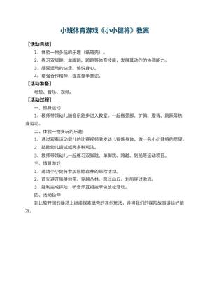 幼儿园小班体育游戏教案《小小健将》