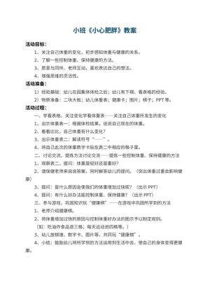 幼儿园小班教案《小心肥胖》
