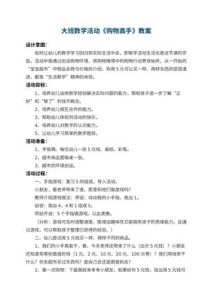 幼儿园大班数学活动教案《购物高手》 包含反思预览