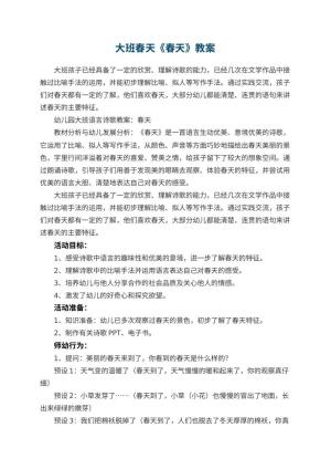 幼儿园大班春天教案《春天》预览