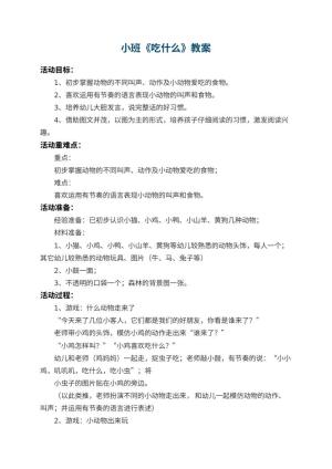 幼儿园小班教案《吃什么》 包含反思预览