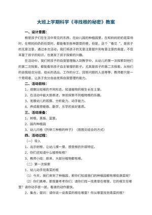 幼儿园大班上学期科学教案《寻找根的秘密》 包含反思