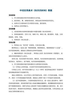 幼儿园中班优秀美术教案《秋天的树林》 包含反思预览