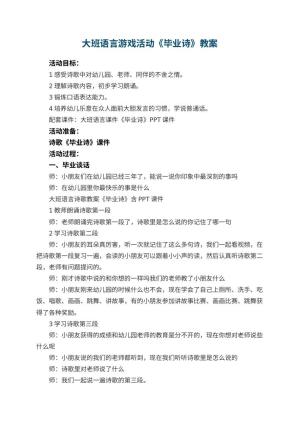幼儿园大班语言游戏活动教案《毕业诗》 包含反思预览