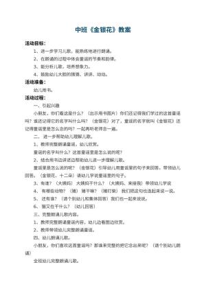 幼儿园中班教案《金银花》预览