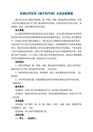 幼儿园优质科学实验《瓶子吹气球》大班教案总结预览