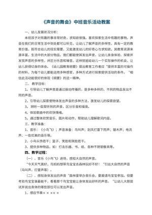 幼儿园教案《声音的舞会》中班音乐活动 包含反思预览