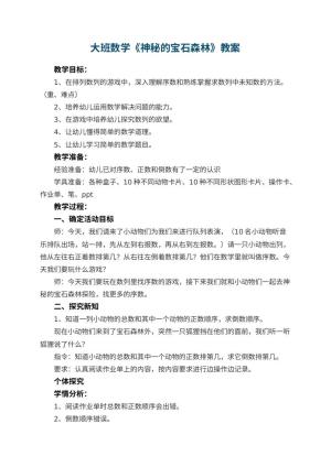 幼儿园大班数学教案《神秘的宝石森林》 包含反思