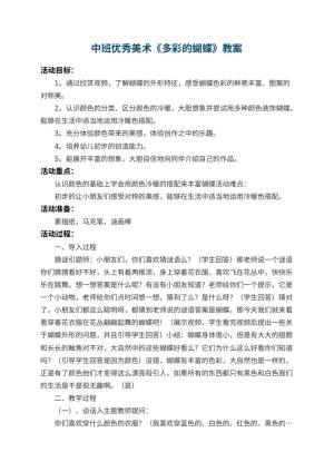 幼儿园中班优秀美术教案《多彩的蝴蝶》 包含反思预览