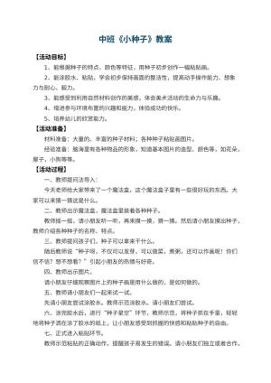 幼儿园中班教案《小种子》