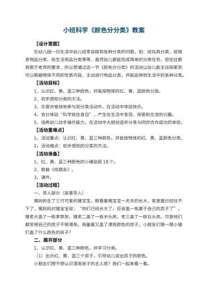幼儿园小班科学《颜色分分类》教案 包含反思预览