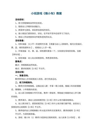 幼儿园小班游戏教案《推小车》 包含反思预览