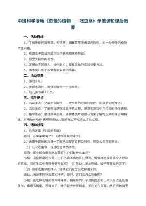 幼儿园中班科学活动《奇怪的植物——吃虫草》示范课教案和课后 包含反思预览