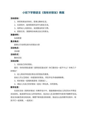 幼儿园小班下学期语言教案《我有好朋友》 包含反思