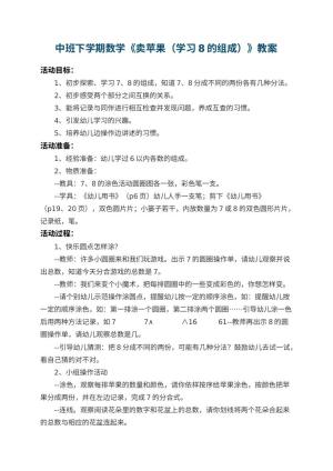 幼儿园中班下学期数学教案《卖苹果（学习8的组成）》 包含反思