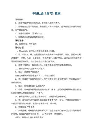 幼儿园中班社会优秀教案《勇气》 包含反思预览