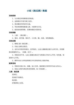 幼儿园小班教案《南瓜黄》