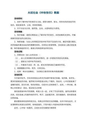 幼儿园大班社会优秀教案《中秋快乐》 包含反思预览