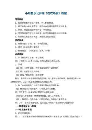 幼儿园小班音乐公开课教案《在农场里》 包含反思预览