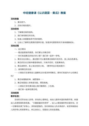 幼儿园中班健康课教案《认识蔬菜―黄瓜》 包含反思预览