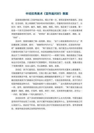 幼儿园中班优秀美术教案《宣传画问好》 包含反思