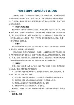 幼儿园中班语言说课稿《会动的房子》范文预览